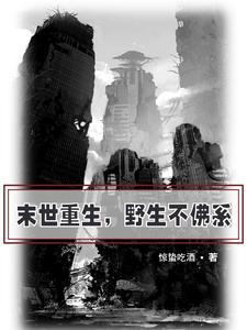 末世重生之捡个帅哥回家撩在线阅读