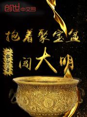聚宝盆谁捧