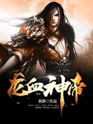 龙血神帝傲沧笙全文免费阅读