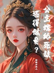 公主嫁敌国将军的