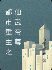 都市重生之仙界帝尊