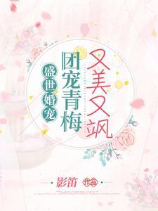 盛世宠婚by