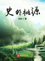 世外桃源的典故