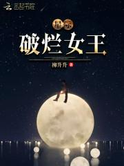 星际破烂女王TXT笔趣阁