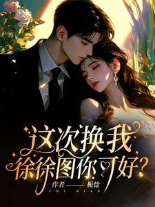 这次换你来爱我竞技免费阅读