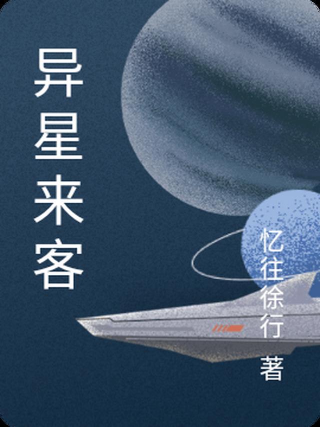 异星来客字体