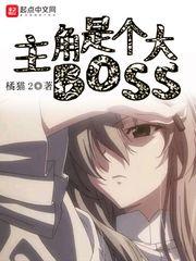 主角和boss