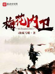 梅花内卫是武则天的人吗