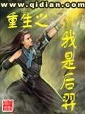 重生之我是后羿作者竖子不可教还活着吗