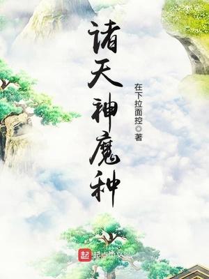 诸天神魔养殖系统