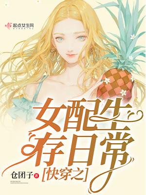 快穿之女配生存计划