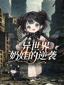 异世界奶爸餐厅