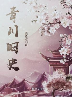 青川旧史阮雪音是谁的女儿