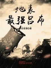 最强吕布视频
