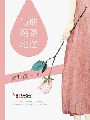 与他婚路相逢书评