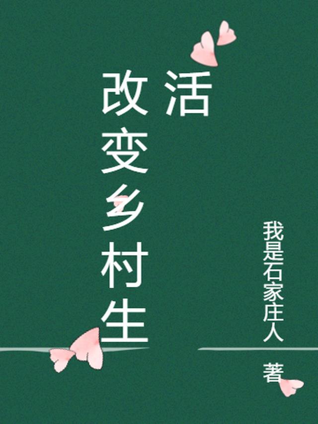 乡村变化文章