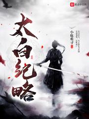 太白是谁?