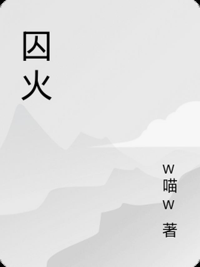 囚火重燃