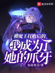 打败魔王后变成妹子
