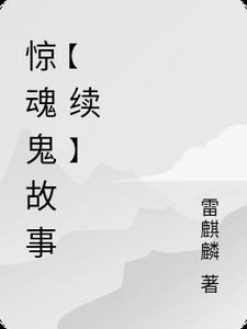 惊魂鬼书