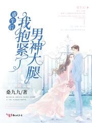 重生后我抱紧老公大腿