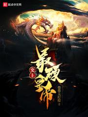最强硬的王朝