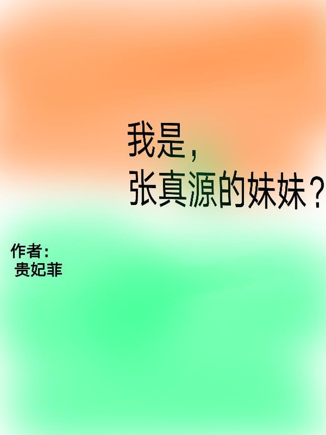 我是张真源的妹妹