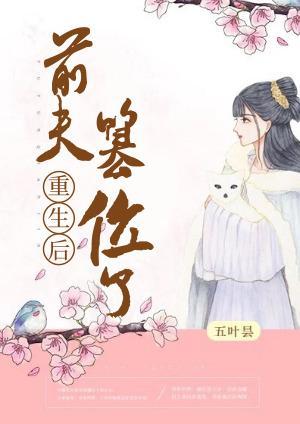 重生后前夫篡位了云盘