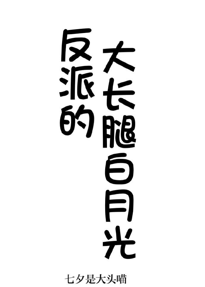 反派大长腿白月光