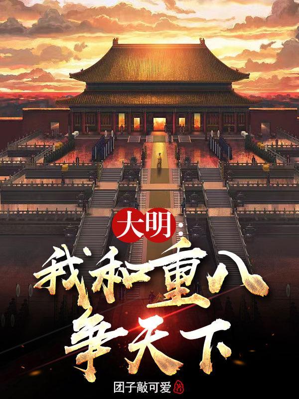 我与重八争天下动画视频