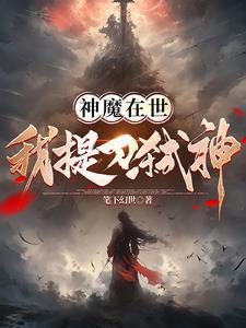 我提刀弑神的