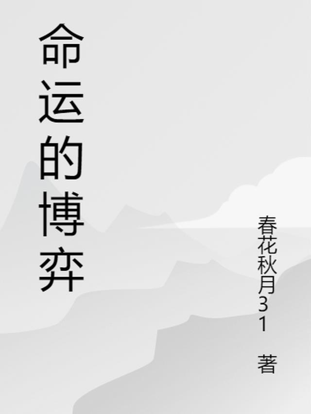 命运博弈