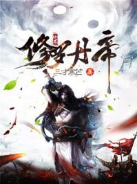 三寸寒芒修罗丹帝境界介绍