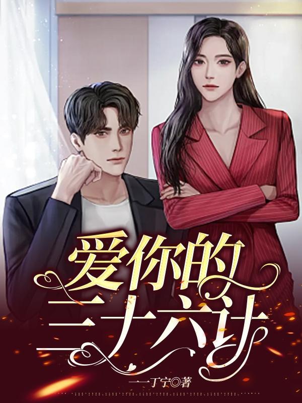 爱情三十六计歌词