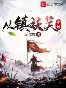 从镇妖关开始全本免费阅读