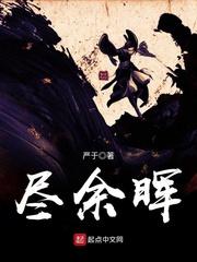 余晖尽下免费阅读