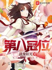第八冠位全本TXT