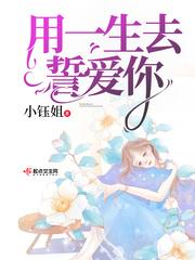 用一生去爱你的歌曲