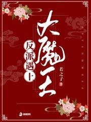 当反派遇上大魔王