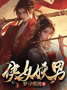 白骨仙途100集免费观看