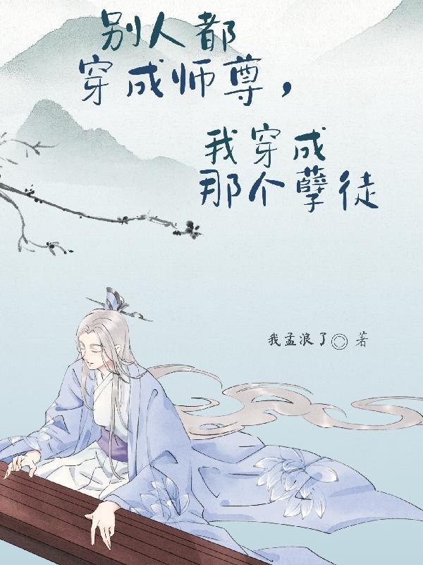 我穿成那个孽徒(孽徒反向攻略)