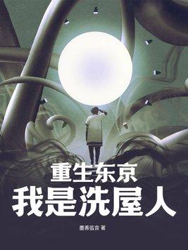 重生东京我是洗屋人的
