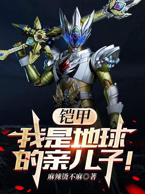 铠甲勇士我是炎帝
