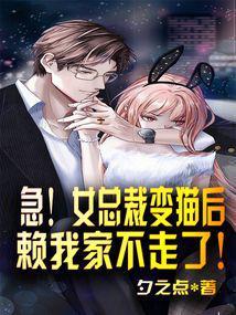 急!女总裁变猫后赖我家不走了