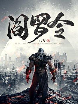 梦幻西游阎罗令