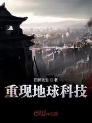 重生之地球科技系统