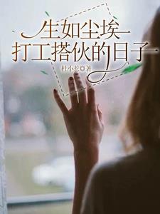 搭伙过的日子真累