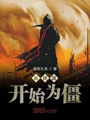 从9叔电影开始为僵