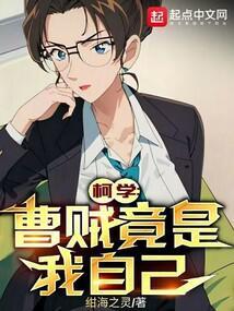 柯学曹贼竟是我自己绀海之灵