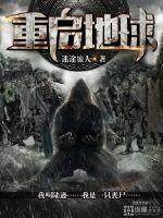 重启地球演员